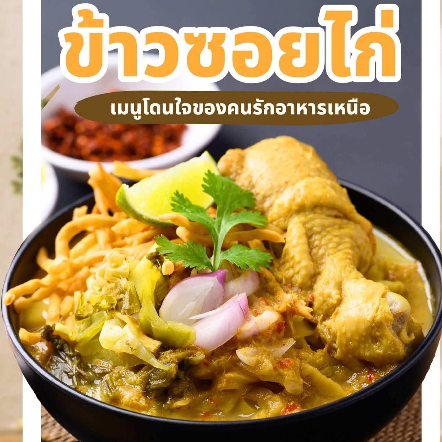 You are currently viewing ข้าวซอยไก่