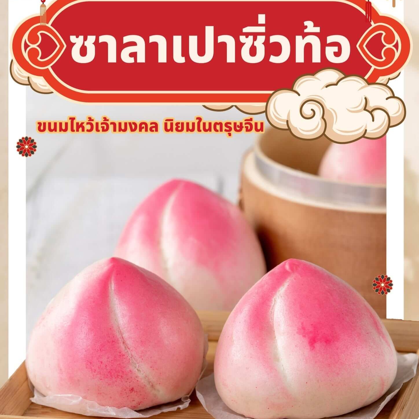 Read more about the article bชาลาเปาซิ่วท้อ