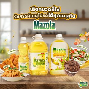 Read more about the article เลือกขวดที่ใช้ รังสรรค์เมนูโปรดได้ทุกเมนูกับ Mazola