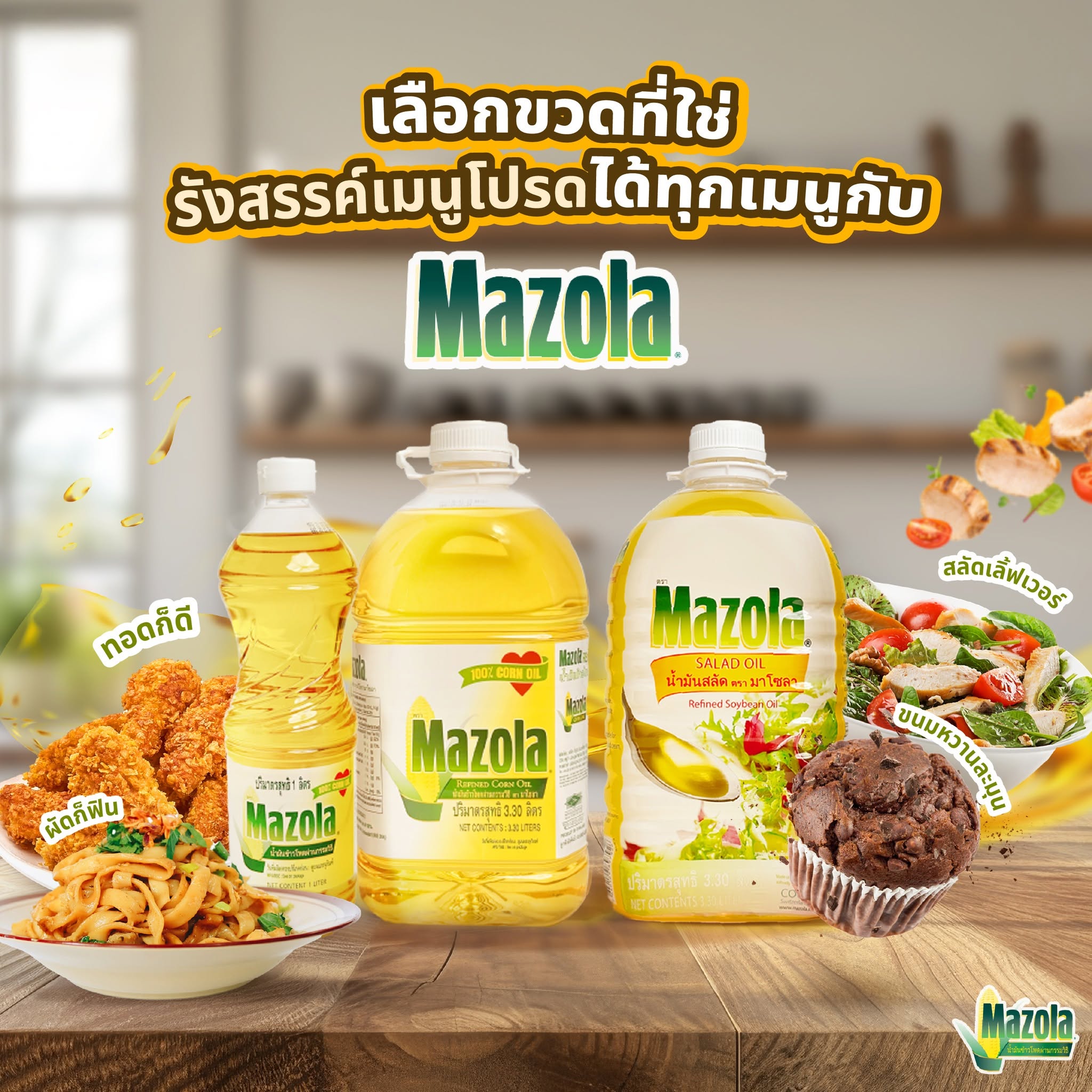 You are currently viewing เลือกขวดที่ใช้ รังสรรค์เมนูโปรดได้ทุกเมนูกับ Mazola