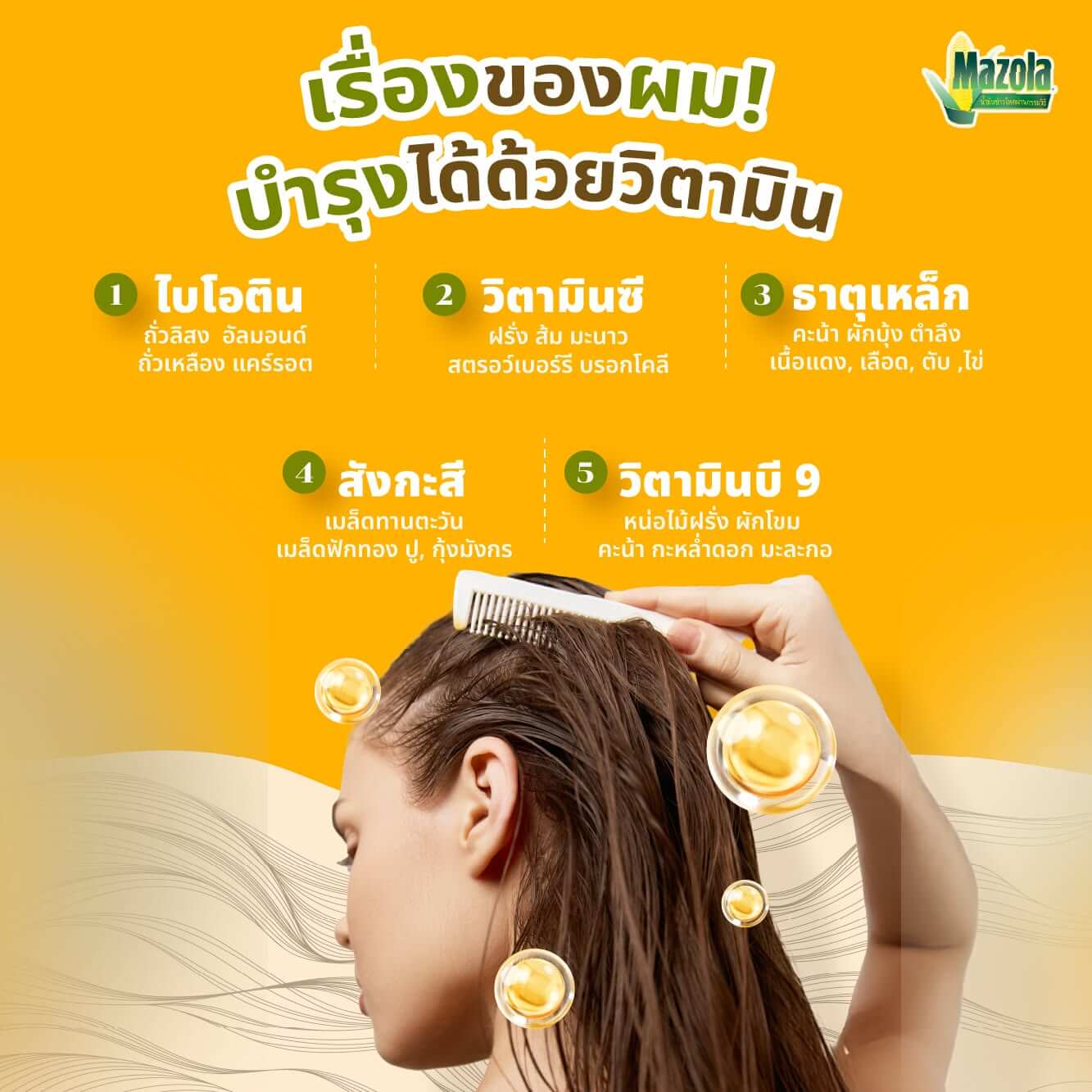 You are currently viewing เรื่องของผม! บําารุงได้ด้วยวิตามิน