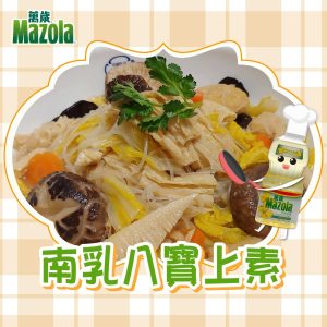 Read more about the article 南乳八寶上素