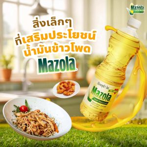 Read more about the article สิ่งเล็กๆ ที่เสริมประโยชน์ นํามันข้าวโพด Mazola
