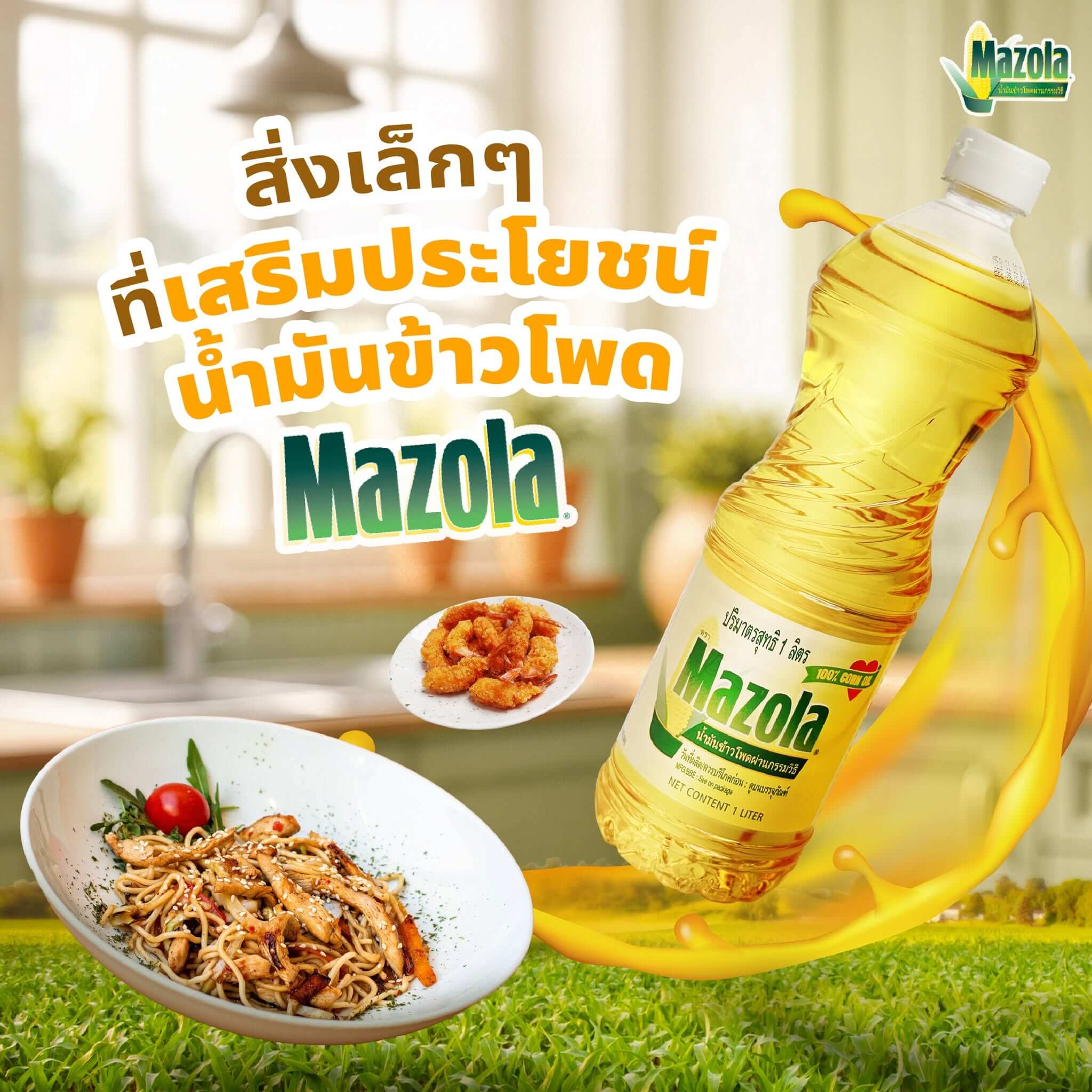 You are currently viewing สิ่งเล็กๆ ที่เสริมประโยชน์ นํามันข้าวโพด Mazola