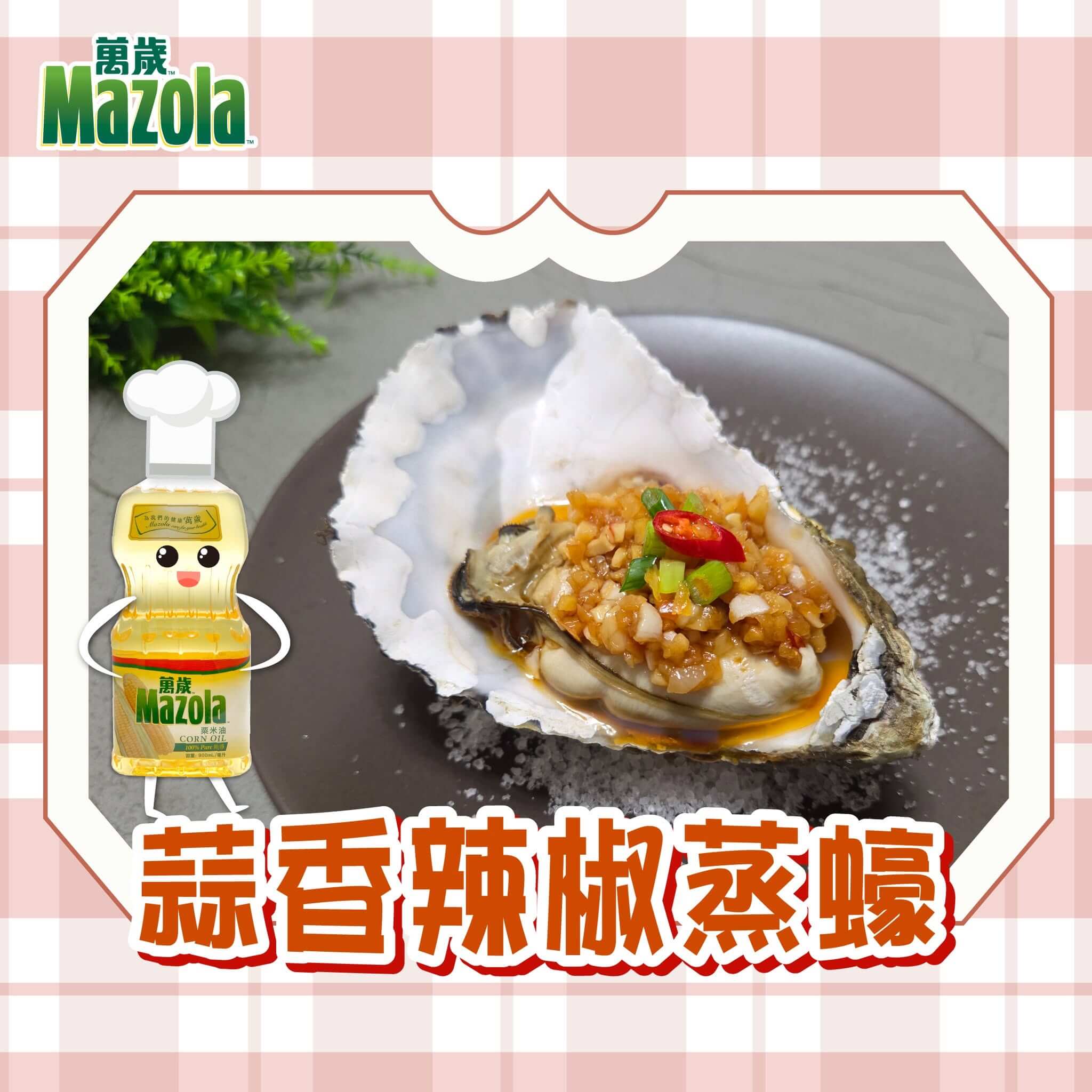 You are currently viewing 蒜香辣椒蒸蠔