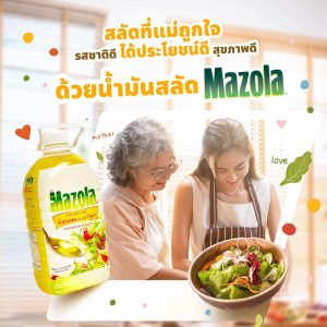 Read more about the article รสชาติดี ได้ประโยชน์ดี สุขภาพดี ด้วยน้ํามันสลัด Mazola