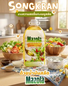 Read more about the article สาดความสดชื่นกับเมนูสลัด