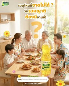 Read more about the article เมนูไหนที่ขาดไม่ได้ ?