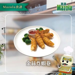 Read more about the article 金絲炸蝦卷