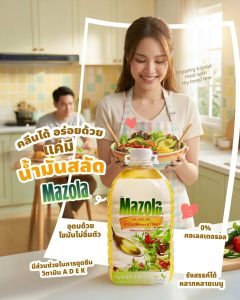 Read more about the article คลื่นได้ อร่อยด้วย แค่มี นํ้ามันสลัดMazola