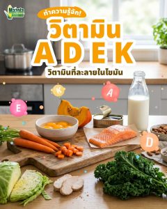Read more about the article ทําความรู้จัก! ADEK วิตามินที่ละลายในไขมัน